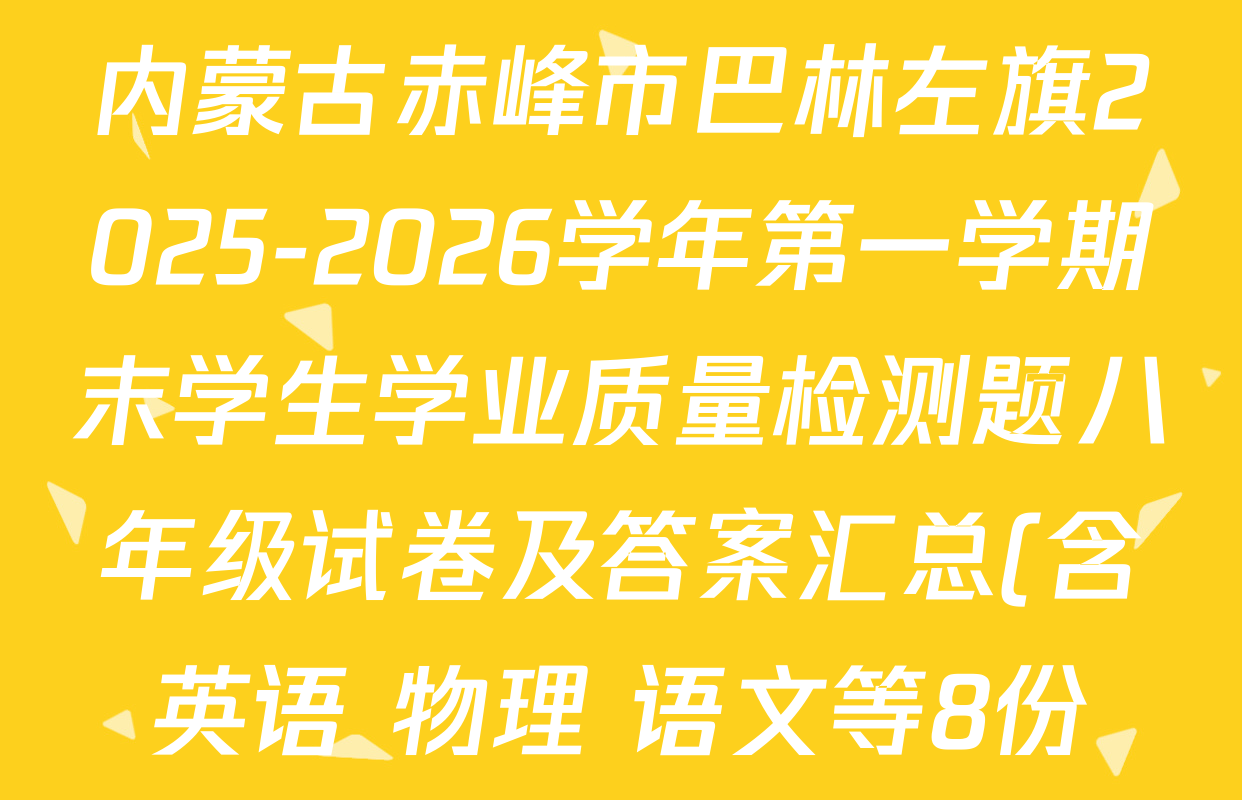 内蒙古赤峰市巴林左旗2025-2026学年第一学期末学生学业质量检测题八年级试卷及答案汇总(含英语 物理 语文等8份)